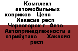 Комплект автомобильных ковриков › Цена ­ 2 500 - Хакасия респ., Черногорск г. Авто » Автопринадлежности и атрибутика   . Хакасия респ.